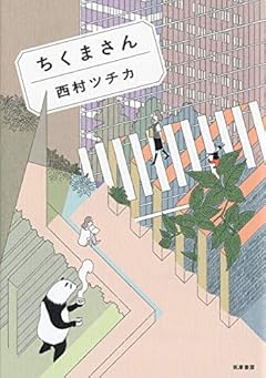 ちくまさん (単行本)