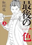 最後の一色 上