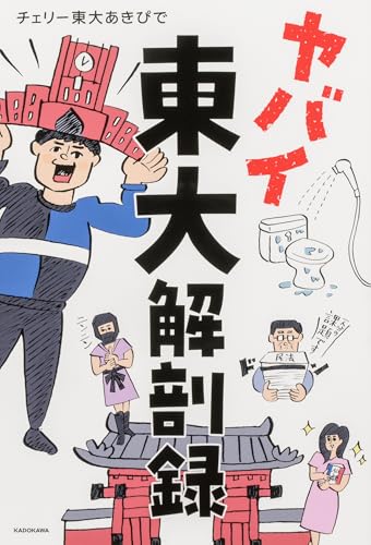 ヤバイ東大解剖録
