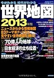 今がわかる時代がわかる世界地図 2013年版 特集:70億人の地球 日本経済の立ち位置 (SEIBIDO MOOK)