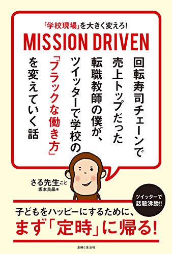 「学校現場」を大きく変えろ! MISSION DRIVEN 回転寿司チェーンで売上トップだった転職教師の僕が、 ツイッターで学校の「ブラックな働き方」を変えていく話 「学校現場」を大きく変えろ! MISSION DRIVEN 回転寿司チェーンで売上トップだった転職教師の僕が、 ツイッターで学校の「ブラックな働き方」を変えていく話