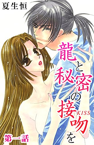 龍と秘密の接吻を 1 (恋愛×本能)