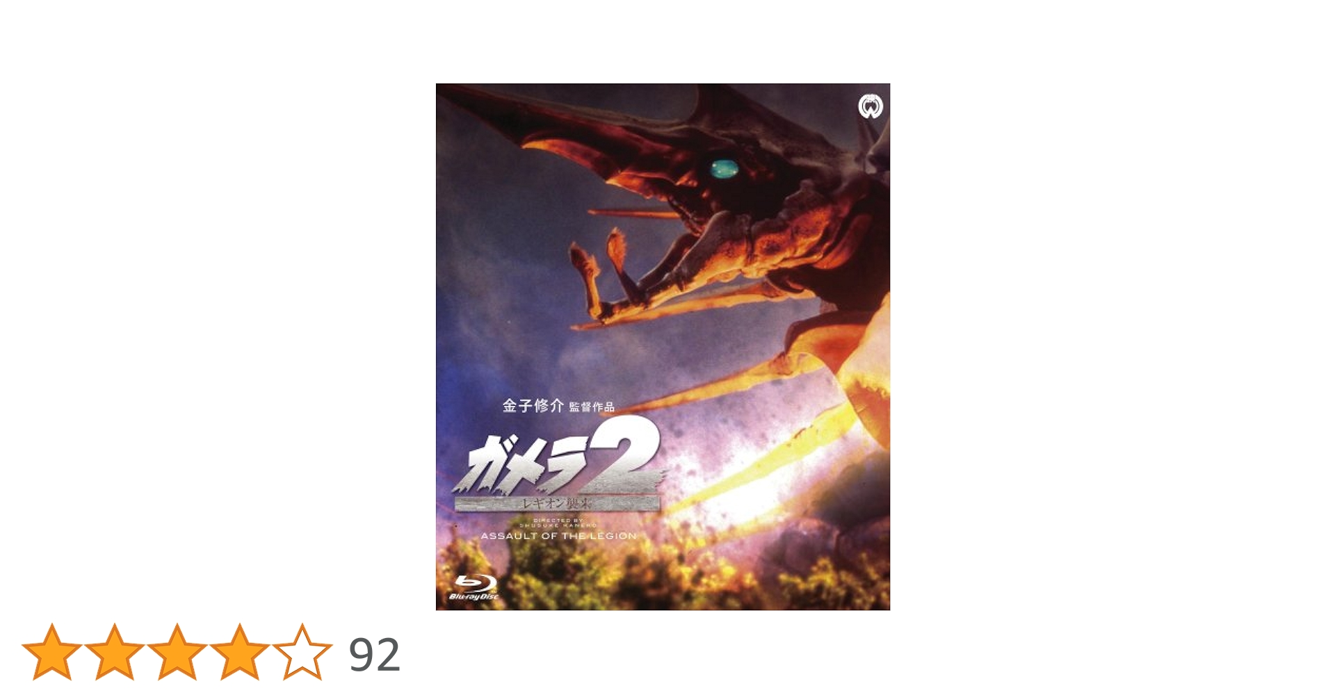 Amazon.co.jp: ガメラ2 レギオン襲来 [Blu-ray] : 永島敏行