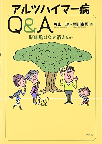 アルツハイマー病Q&A―脳細胞はなぜ消えるか