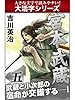 【大活字シリーズ】宮本武蔵　五巻