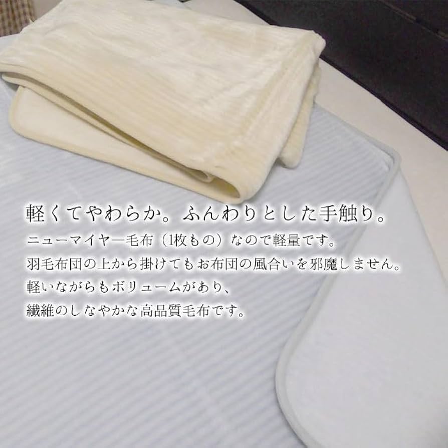  アクリル毛布 ハーフケット　140cm x 100cm Amazon｜日本製 アクリルニューマイヤーハーフ毛布 ハーフケット