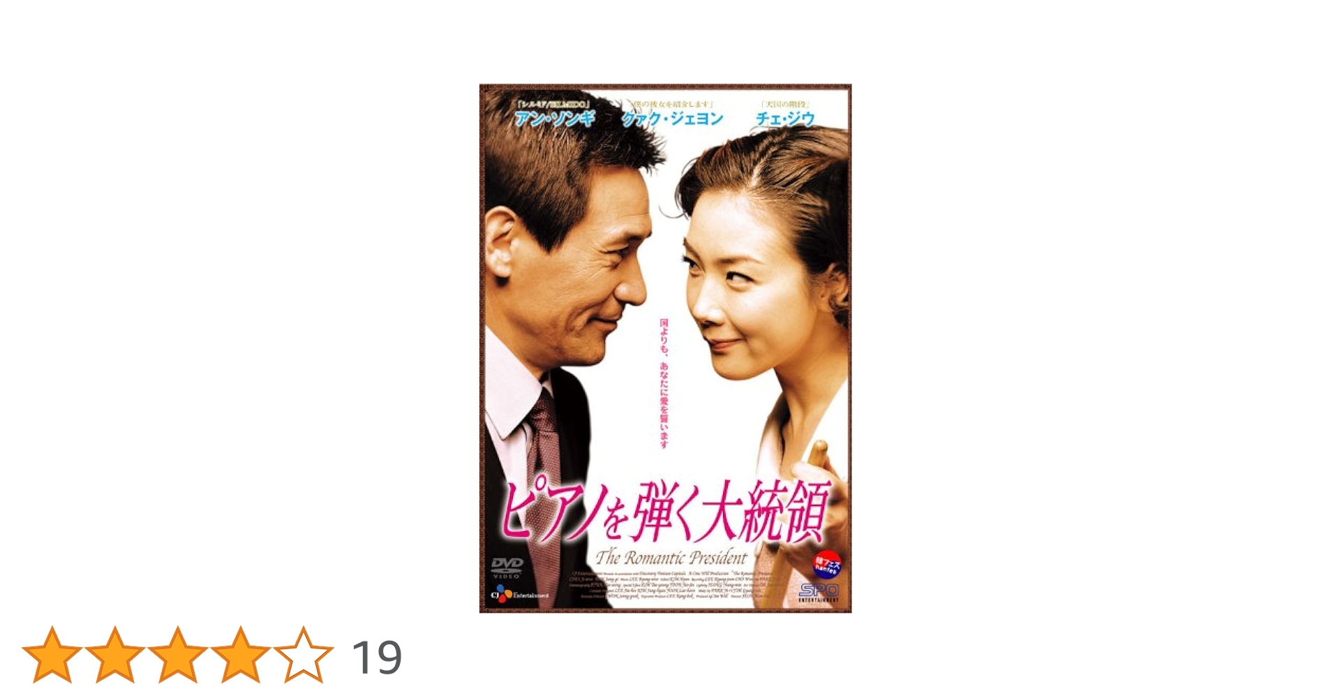 N1348　DVD　洋画　ピアノを弾く大統領 DVD Amazon.co.jp: ピアノを弾く大統領 【韓流Hit ! 】 [DVD] : アン