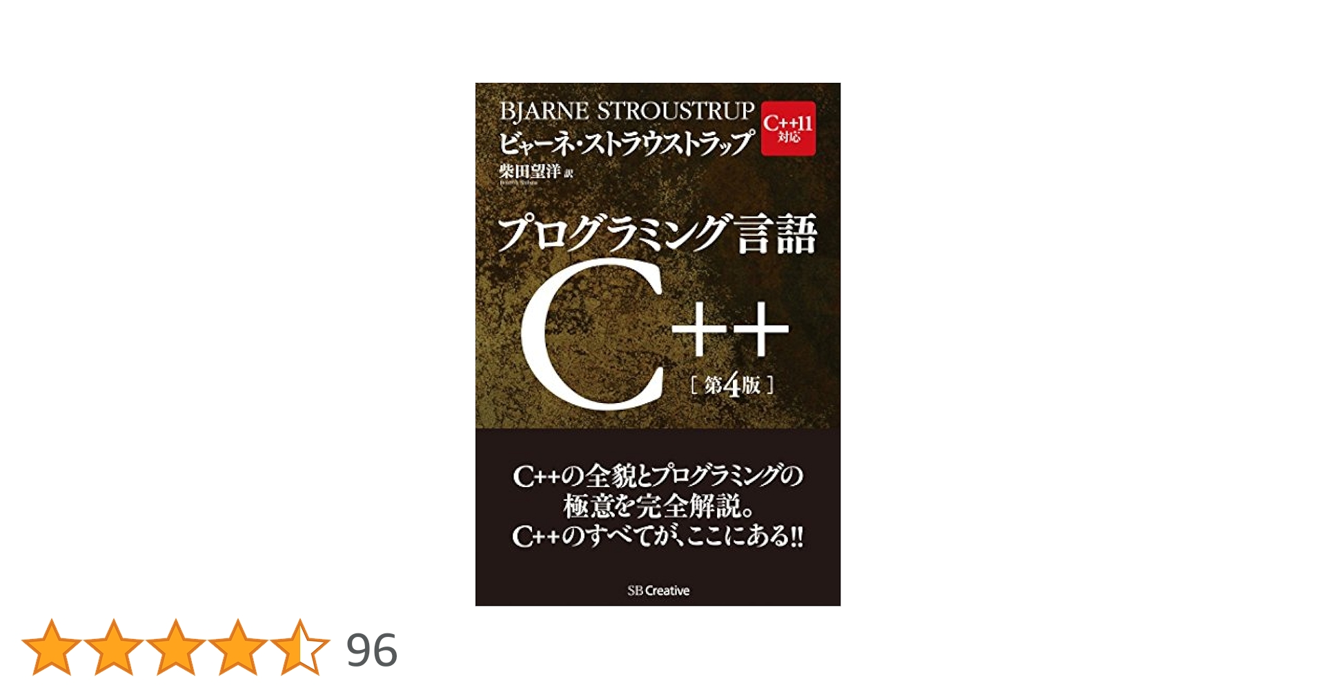 プログラミング言語C++ 第4版 | ビャーネ・ストラウストラップ