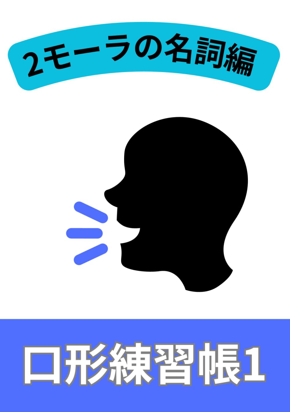 口形練習帳1: 2モーラの名詞編 (口形練習シリーズ)