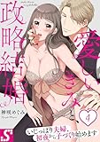 愛しいきみと、政略結婚～いじっぱり夫婦、初夜から子づくり始めます４ (TLスクリーモ)
