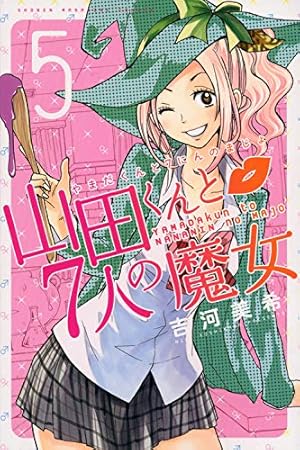 山田くんと7人の魔女(25) (少年マガジンコミックス) | 吉河 美希