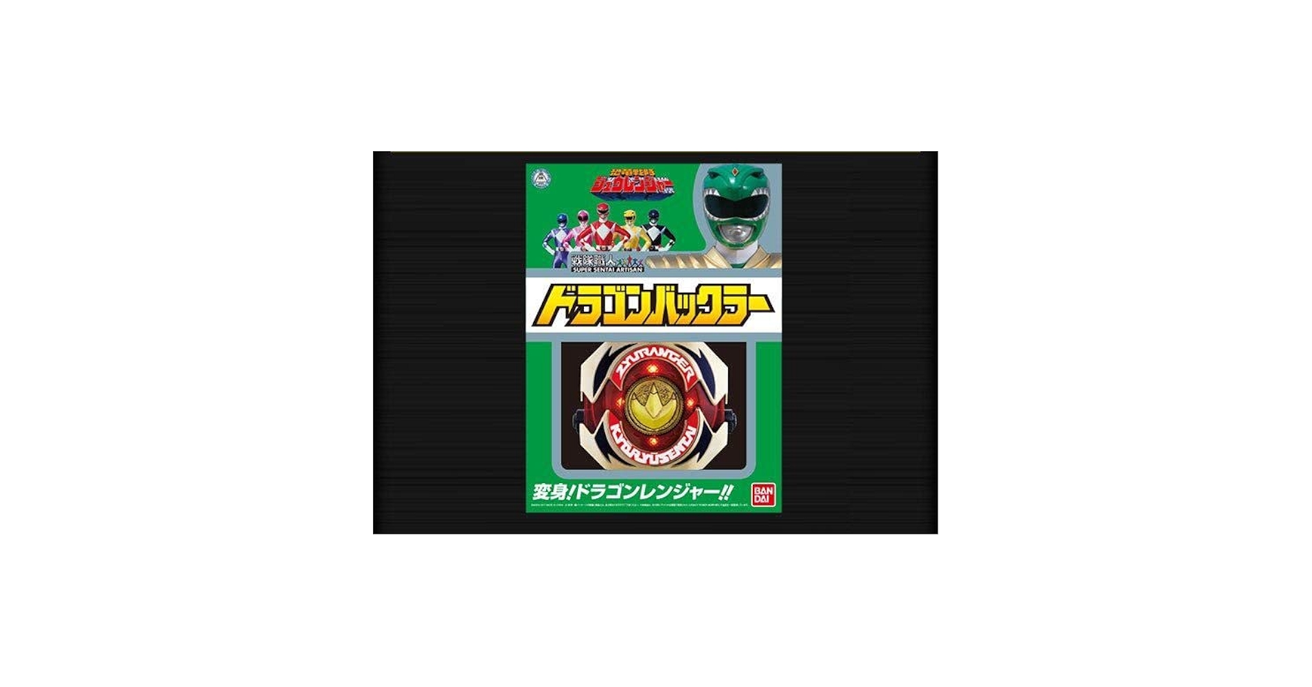 恐竜戦隊ジュウレンジャー　戦隊職人　プレバン　限定　ドラゴンバックラー Amazon.co.jp: プレバン限定「恐竜戦隊ジュウレンジャードラゴン