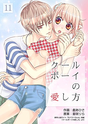 クールボーイの愛し方 11巻 モバスペbook 戯あひさ 星咲りら アダルト Kindleストア Amazon