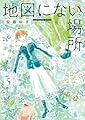 地図にない場所 (5) (ビッグコミックス)