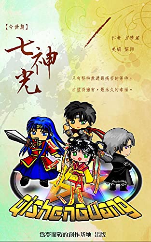 七神光 - 今世篇: 人﹑神﹑魔之戰 (Traditional Chinese Edition) - 方, 晴君