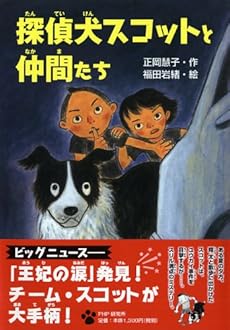 探偵犬 たんていけん スコットと仲間 なかま たち ネタバレありの感想 レビュー 読書メーター