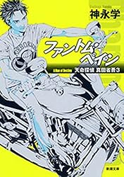 Amazon.co.jp: スナイパーズ・アイ―天命探偵 真田省吾2―（新潮文庫 