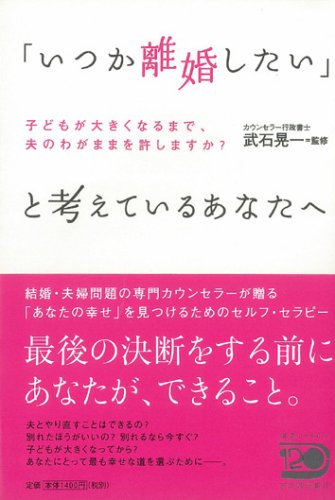 「いつか離婚したい」と考えているあなたへ 子どもが大きくなるまで、夫 「いつか離婚したい」と考えているあなたへ 子どもが大きくなるまで、夫