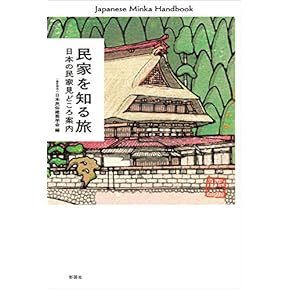 最終価格: 民家のみかた調べかた 民家のみかた調べかた (1967年) |本 | 通販 | Amazon