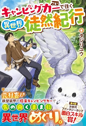 キャンピングカーで往く異世界徒然紀行 キャンピングカーで往く異世界徒然紀行