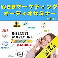『【完全版】Webマーケティングオーディオセミナー』のカバーアート