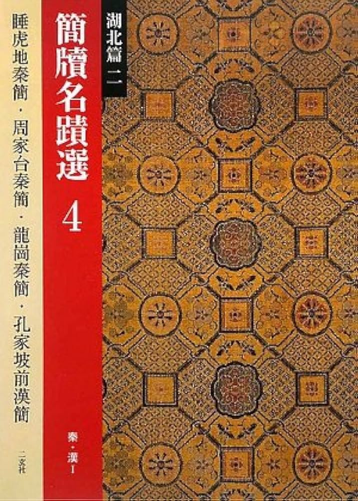 西典書法 Amazon.co.jp: 簡牘名蹟選 (4(湖北篇 2)) : 西林昭一, 万全文