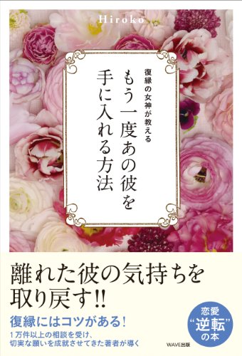 無料電子書籍 おすすめ 復縁の女神が教える もう一度あの彼を手に入れる方法 バイ