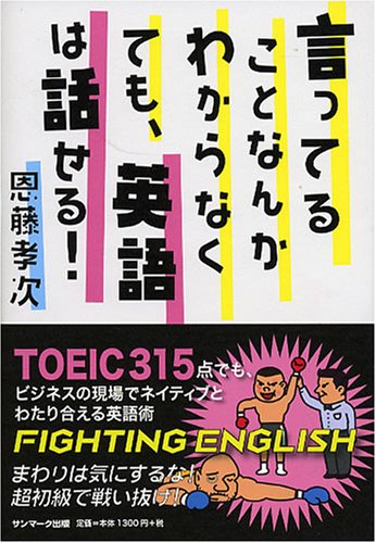 言ってることなんかわからなくても 英語は話せる 恩藤 孝次 本 通販 Amazon 言ってることなんかわからなくても 英語は話せる 恩藤 孝次 本 通販 Amazon