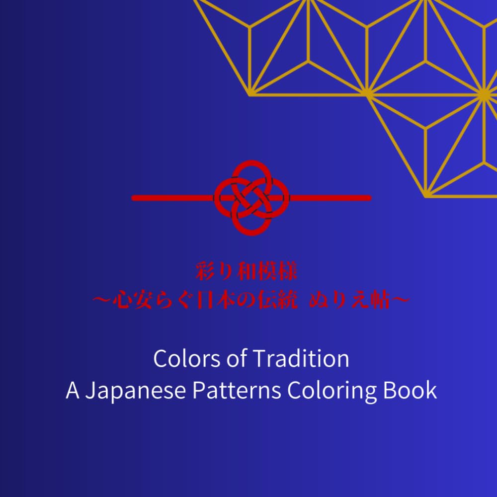 Colors of Tradition　A Japanese Patterns Coloring Book: 彩り和模様 　心安らぐ日本の伝統 ぬりえ帖