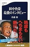 田中角栄 最後のインタビュー (文春新書)