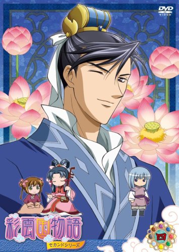 Amazon.co.jp: 彩雲国物語 セカンドシリーズ 第4巻(初回限定版) [DVD  