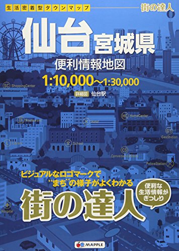 街の達人 仙台 宮城県 便利情報地図 (でっか字 道路地図 | マップル)