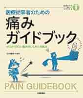 Amazon.co.jp: 医療従事者のための 痛みガイドブック (初歩の