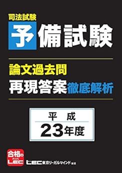 司法試験予備試験 論文過去問 再現答案徹底解析 平成23年度 Kindle版の表紙