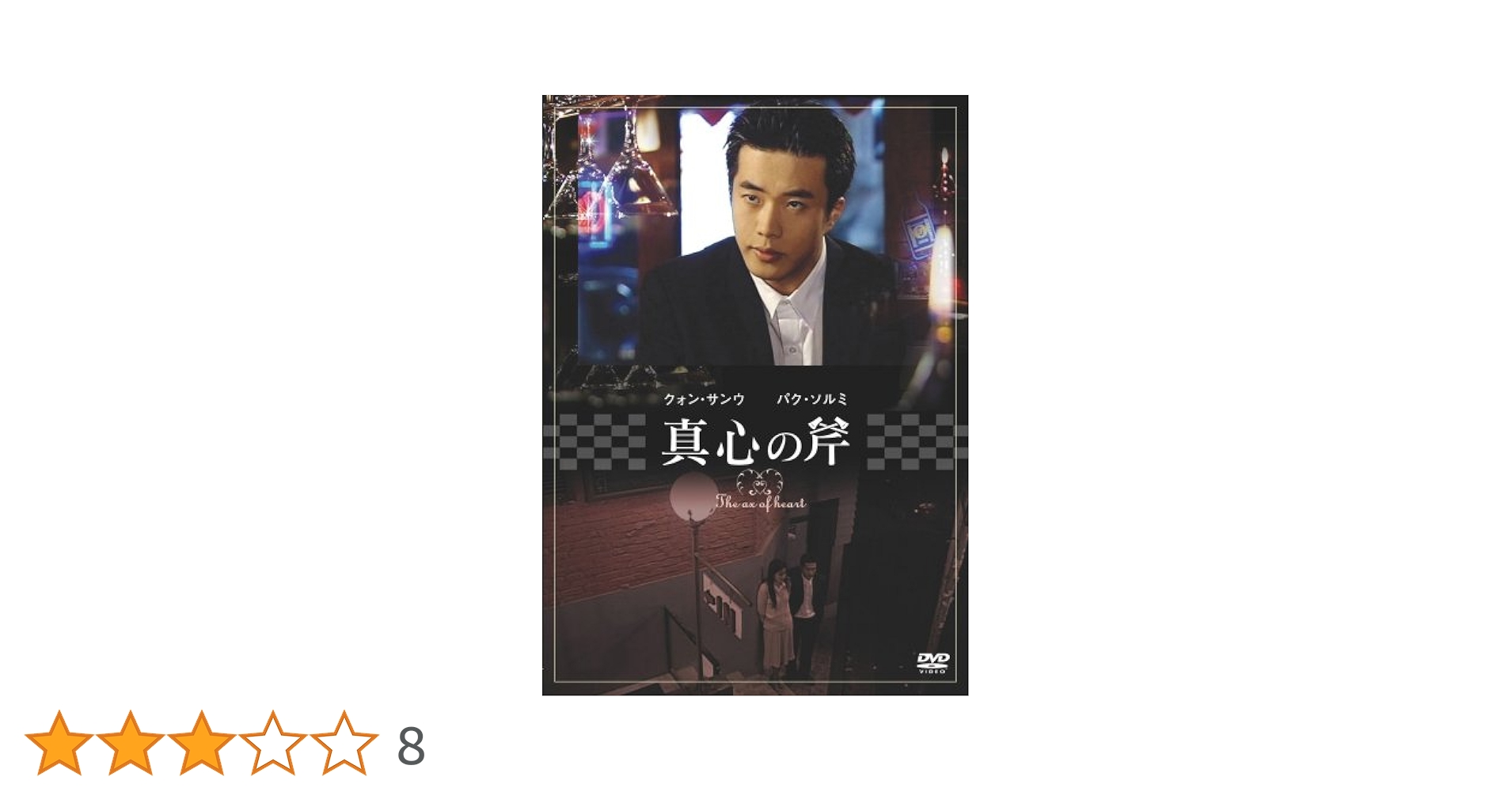 Amazon.co.jp: 真心の斧 [DVD] : クォン・サンウ, パク・ソルミ
