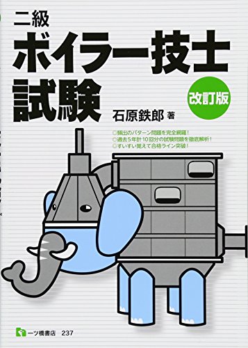 無料電子書籍 おすすめ 【改訂版】二級 ボイラー技士試験 バイ