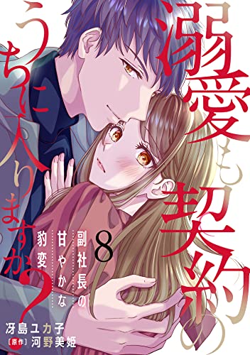 溺愛も契約のうちに入りますか？～副社長の甘やかな豹変～【分冊版】8話 (マーマレードコミックス)