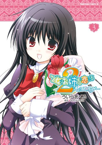 乙女はお姉さまに恋し