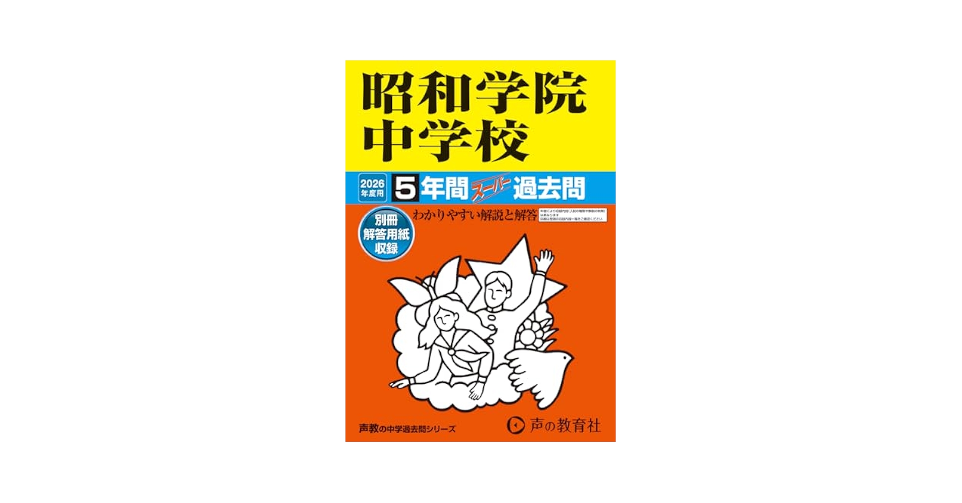 Amazon.co.jp: 昭和学院中学校 2026年度用 5年間スーパー過去問