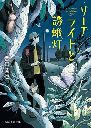 サーチライトと誘蛾灯 (創元推理文庫)