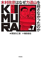 701★木村政彦はなぜ 力道山 を殺さなかった のか ★漫画　全巻セット 木村政彦はなぜ力道山を殺さなかったのか | 増田 俊也 |本