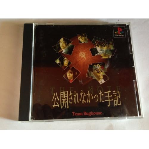 公開されなかった手記