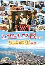 Amazon.co.jp: ハナタレナックス Dvd