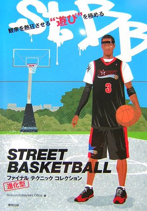 STREET BASKETBALL―ファイナルテクニックコレクション