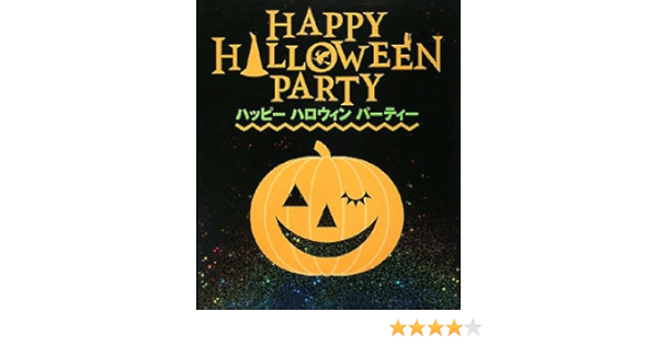 ハッピーハロウィンパーティー 昌代 馬嶋 環 吉谷 本 通販 Amazon