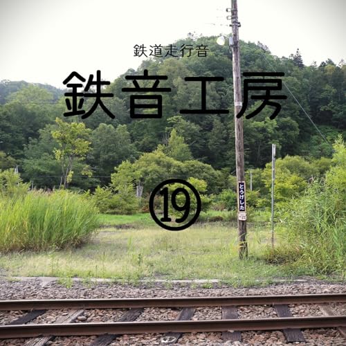 Train Sounds TETSUOTO-KOUBOU #19