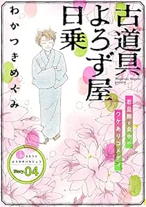 花ゆめAi　古道具よろず屋日乗　story04