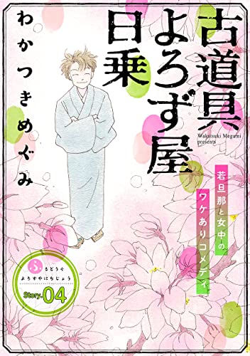 花ゆめAi 古道具よろず屋日乗 story04