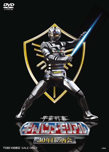 宇宙刑事ギャバンメモリアル 30年目の再会 [DVD]