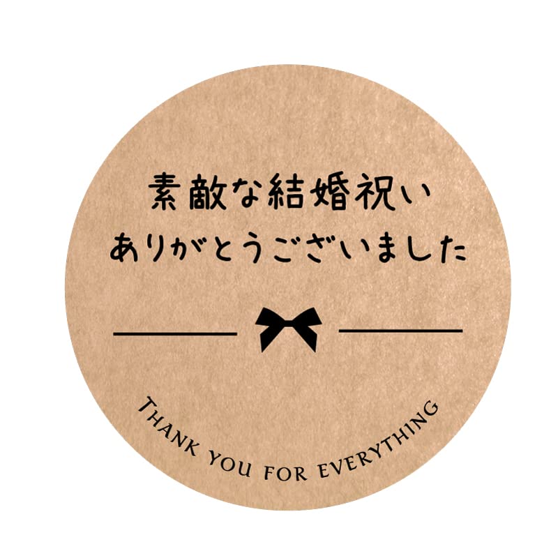 Amazon | ありがとう系シール (クラフト40ミリ（8.素敵な結婚祝い 